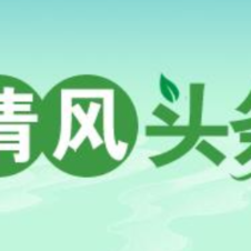 清风头条丨双牌：构建“考谈教警”全链条，护航干部廉洁成长路