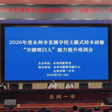 永州市直属学校主题式校本研修“关键明白人”能力提升培训在永州一中举办