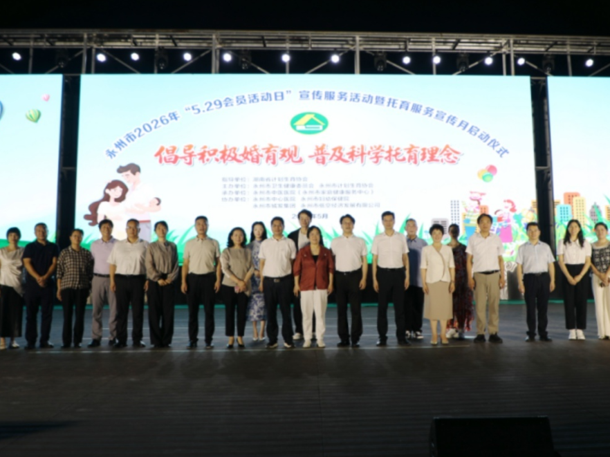 永州市举办“5·29计生协会员活动日”宣传服务活动