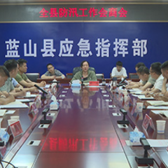 蓝山县防汛工作会商会召开