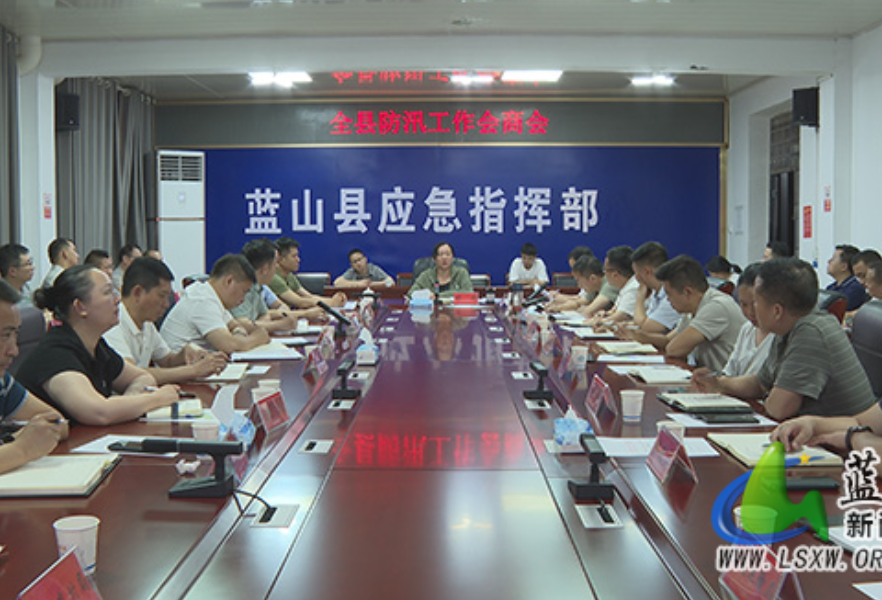 蓝山县防汛工作会商会召开