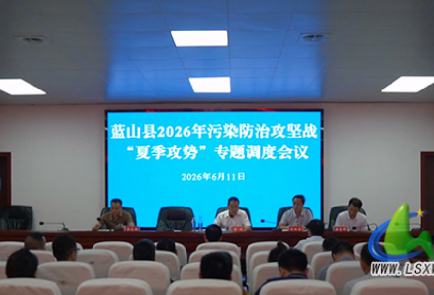 蓝山县召开2026年污染防治攻坚“夏季攻势”专题调度会议