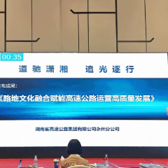 喜报!永州高速5项成果在湖南省质量创新与质量改进成果大赛上获奖