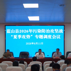 蓝山县召开2026年污染防治攻坚“夏季攻势”专题调度会议