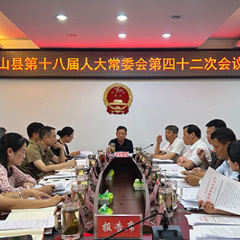 蓝山县第十八届人大常委会第四十二次会议召开