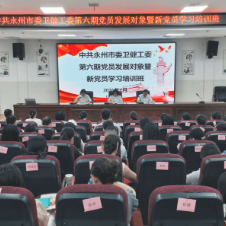 中共永州市委卫健工委第六期党员发展对象暨新党员学习培训圆满结业