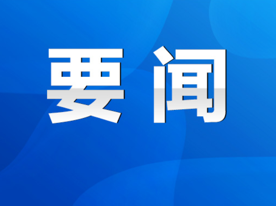 陈爱林主持召开2026年第24次永州市委常委会会议