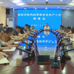 祁阳:向子顺主持召开防汛抗旱和安全生产调度会议