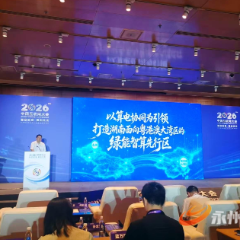 中国互联网大会推介永州市算电协同的做法