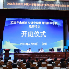 千名基层教师集中“充电”——2026年永州市乡镇中学暨薄弱初中学校教师培训班开班