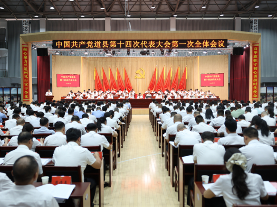 中国共产党道县第十四次代表大会开幕