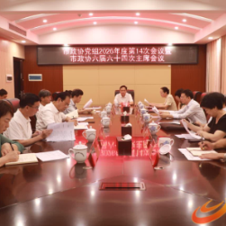 永州市政协党组2026年度第14次会议暨市政协六届六十四次主席会议召开