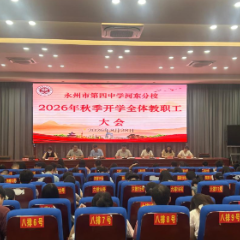 凝心聚力启新程 崇德修身正师风——永州四中河东分校召开2026年秋季全体教师大会暨师德师风专题教育会议