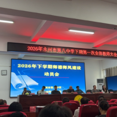 永州八中:修身正己 聚力育人