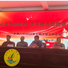 永州八中:凝心聚力启新程 实干担当促提质