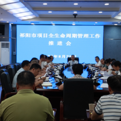 向子顺主持召开祁阳市项目全生命周期管理工作推进会