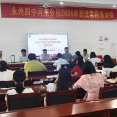 淬砺赋能启新程 蓄力笃行育新人——永州四中河东分校开展新教师岗前培训