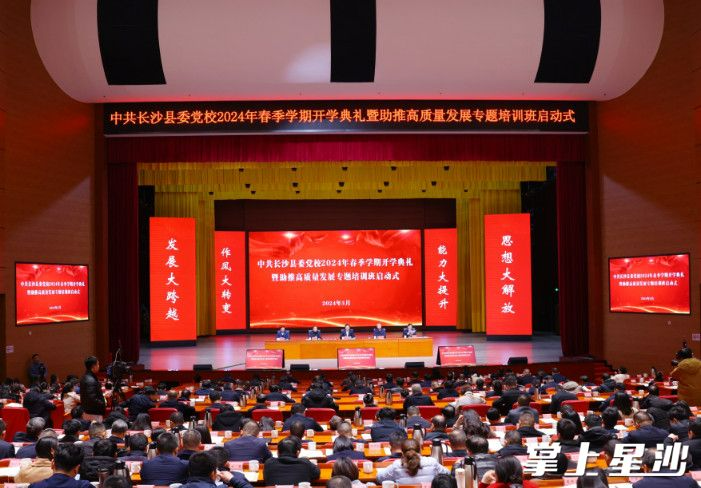 长沙县委党校2024年春季学期开学典礼暨助推高质量发展专题培训班开班 付旭明陈永高出席