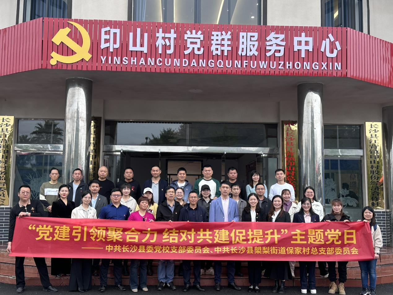 党建引领聚合力 结对共建促提升 --县委党校与㮾梨街道保家村联合开展支部结对共建活动