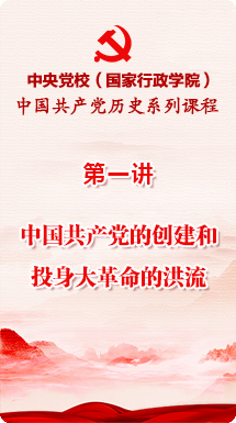  中国共产党历史系列课程—第一讲：中国共产党的创建和投身大革命的洪流