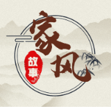 家风故事⑪ | 父亲的故事