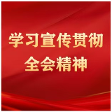 湖南省党校系统学习宣传贯彻党的二十届三中全会精神（一）