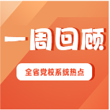 湖南省党校系统工作一周回顾（2024年10月21日-10月27日）