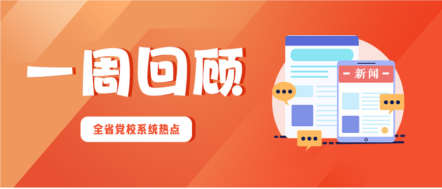 湖南省党校系统工作一周回顾（2024年11月4日-11月10日）