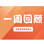 湖南省党校系统工作一周回顾（2024年12月23日—12月29日）