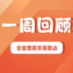 湖南省党校系统工作一周回顾（2025年1月13日—2025年1月19日）