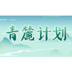 请查收！这里有一份“青麓计划”三期成果汇报