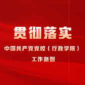 学《条例》·谈落实 | 贯彻落实《条例》 践行初心使命