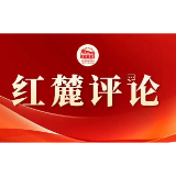 红麓评论 | 以实事求是锤炼党性 纵深推进自我革命
