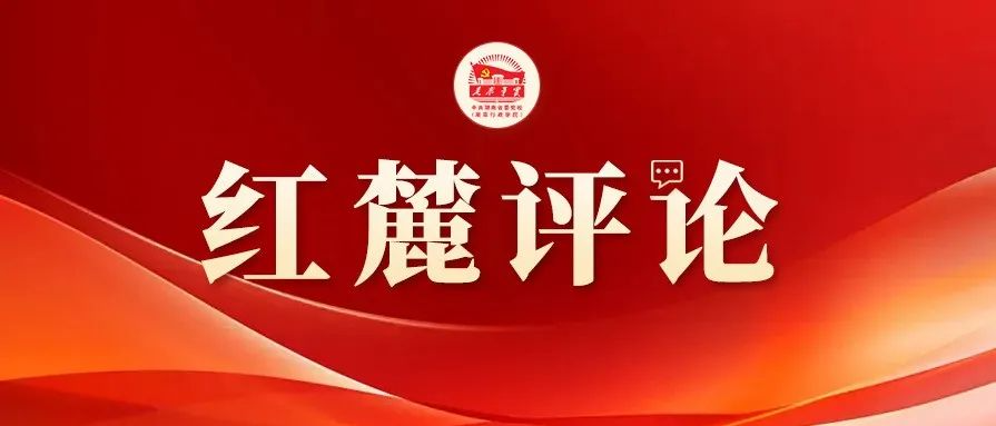 红麓评论 | 以“慎独慎微”之笔 书“自我革命”答卷