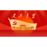 湖南省委党校（行政学院）校（院）委召开2024年度民主生活会