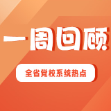 一周回顾 | 湖南党校系统“开学第一周”，“开”出哪些精彩？
