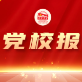 在服务大局中续写党校事业高质量发展新篇章