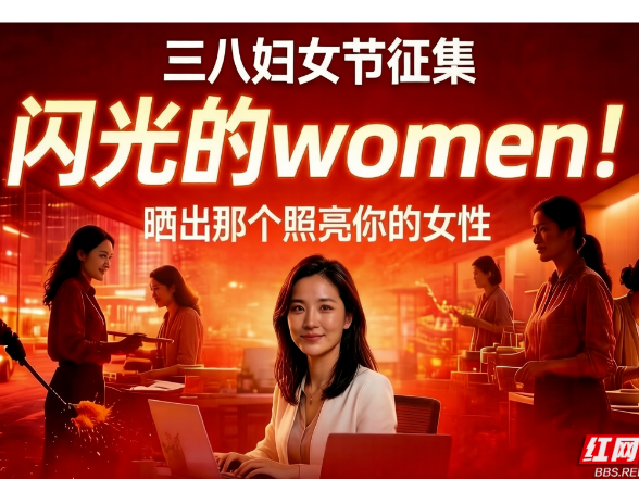三八妇女节征集丨闪光的Ｗomen！晒出那个照亮你的女性