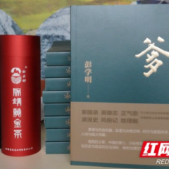 彭学明长篇小说《爹》座谈会在湘西保靖举行