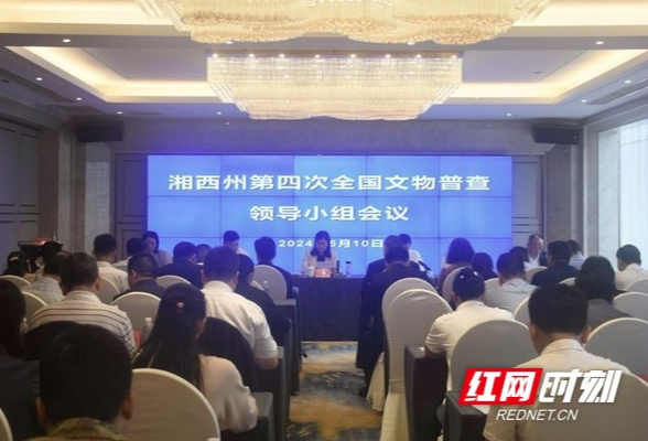 湘西州第四次全国文物普查领导小组会议召开