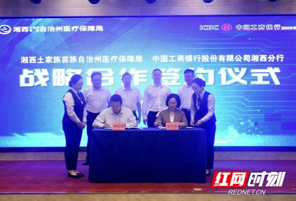 湘西州医疗保障局与工行湘西分行签订战略合作协议
