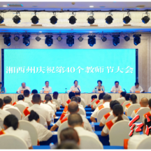 湘西州举行庆祝第40个教师节大会并开展走访慰问活动