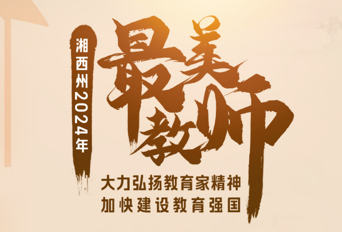海报丨湘西州2024年最美教师