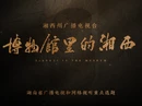 《博物馆里的湘西》丨第三集《寻迹》