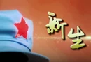 《博物馆里的湘西》丨第四集《新生》
