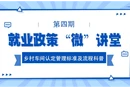 就业政策“微”讲堂|《乡村车间认定管理标准及流程科普》
