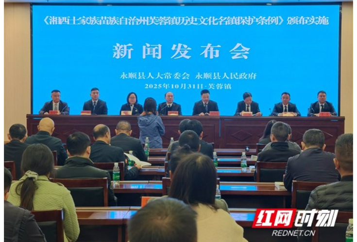 《湘西州芙蓉镇国家级历史文化名镇保护条例》自2025年11月1日起施行