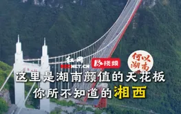 何以湖南丨你所不知道的湘西