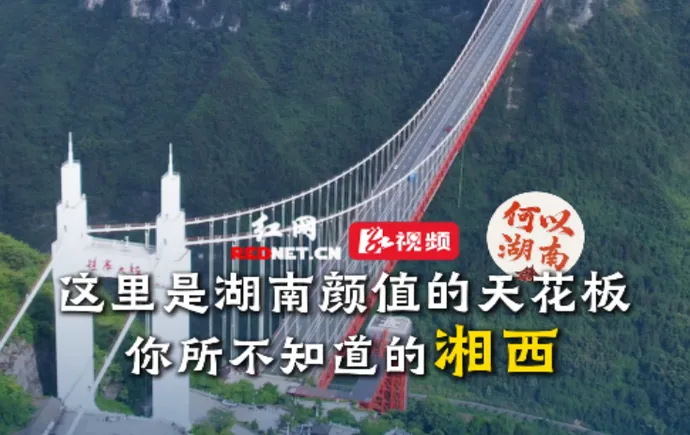 何以湖南丨你所不知道的湘西