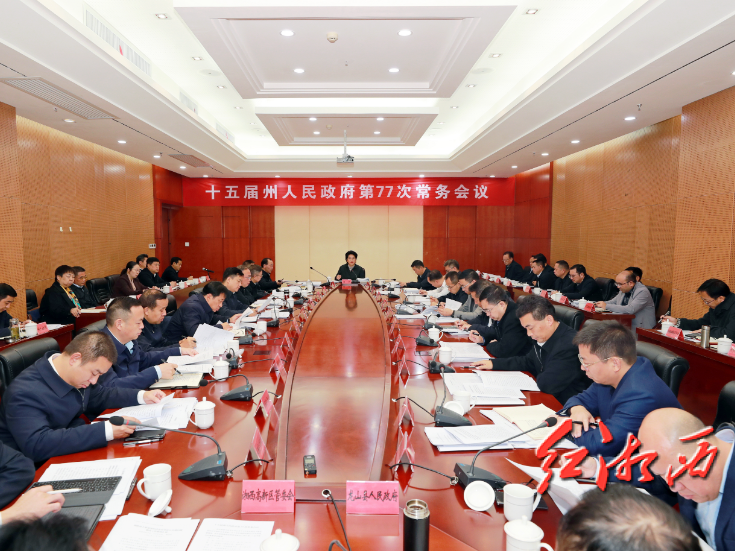 陈华主持召开湘西州政府第77次常务会议